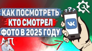 Как посмотреть кто смотрел фото в ВК в 2025 году?