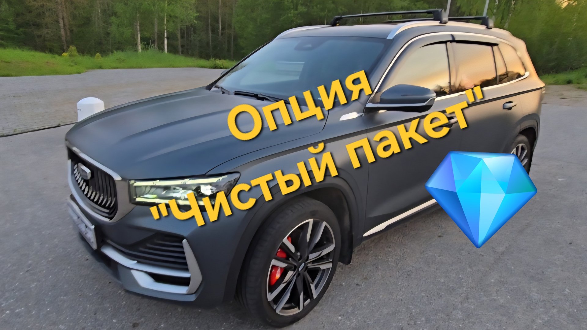 Опция "Чистый пакет" для Geely Monjaro и как сохранить авто в частоте и избежать попадания грязи смотреть онлайн