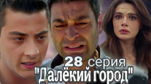 «ДАЛЁКИЙ ГОРОД» 28 СЕРИЯ
 ПОГИБНЕТ ЛИ КАЯ  В ФИНАЛЕ СЕРИАЛА?
