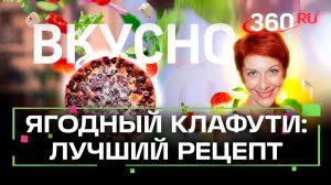 Готовим клафути с ягодной и овощной начинкой. Вкусно. Сташенко