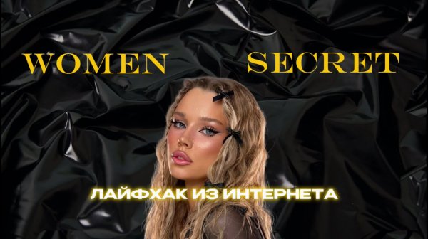 Women Secret - лайфхак из интернета