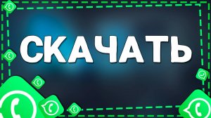 Как установить приложение Ватсап на Айфоне в 2025 году