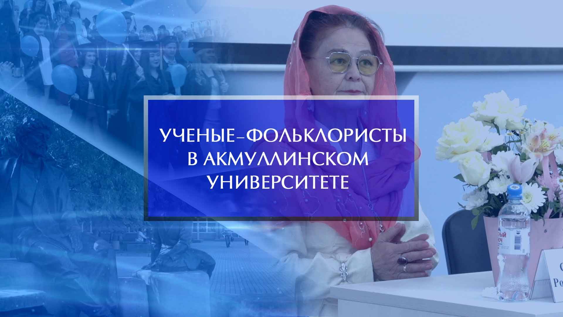 Ученые-фольклористы России и Евразии объединились в Акмуллинском университете смотреть онлайн