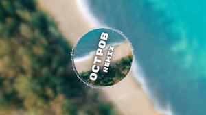 Leonid Agutin - Остров (Remix)