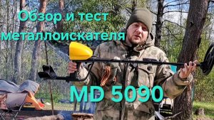 ТЕСТ БЮДЖЕТНЫЙ МЕТАЛЛОИСКАТЕЛЬ MD 5090! Сможет ли он конкурировать с Garrett ACE 400i? Макс Ветер
