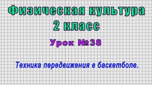 Физическая культура 2 класс (Урок№38 - Техника передвижения в баскетболе.)