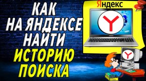 Как на яндексе найти историю поиска