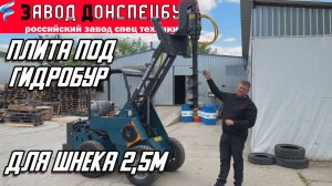 ПЛИТА ПОД ГИДРОБУР ДЛЯ ШНЕКА 2,5м / МИНИ ПОГРУЗЧИК / ВОЛГОДОНЕЦ