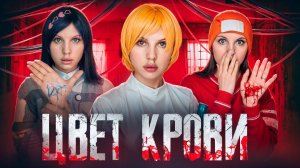 ЦВЕТ КРОВИ 🩸