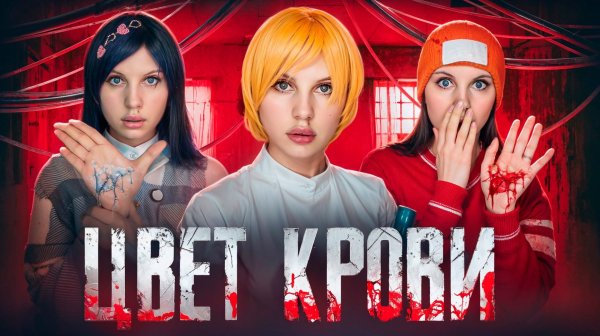 ЦВЕТ КРОВИ 🩸