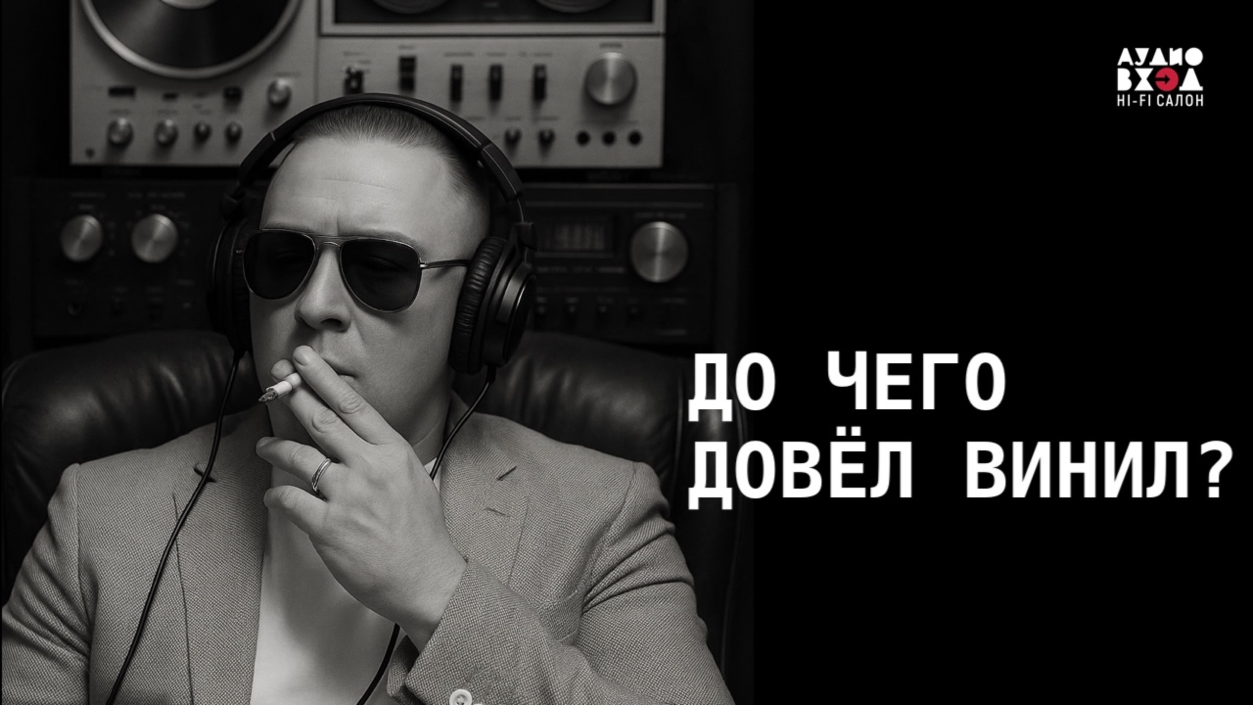 До чего довёл винил! Открыл hi-fi салон "Аудио Вход". смотреть онлайн