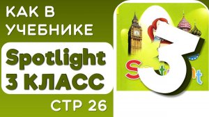 Как в Учебнике Spotlight 3 класс (Спотлайт) стр 26
