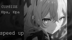CUPSIZE - Юра, Юра (speed up)