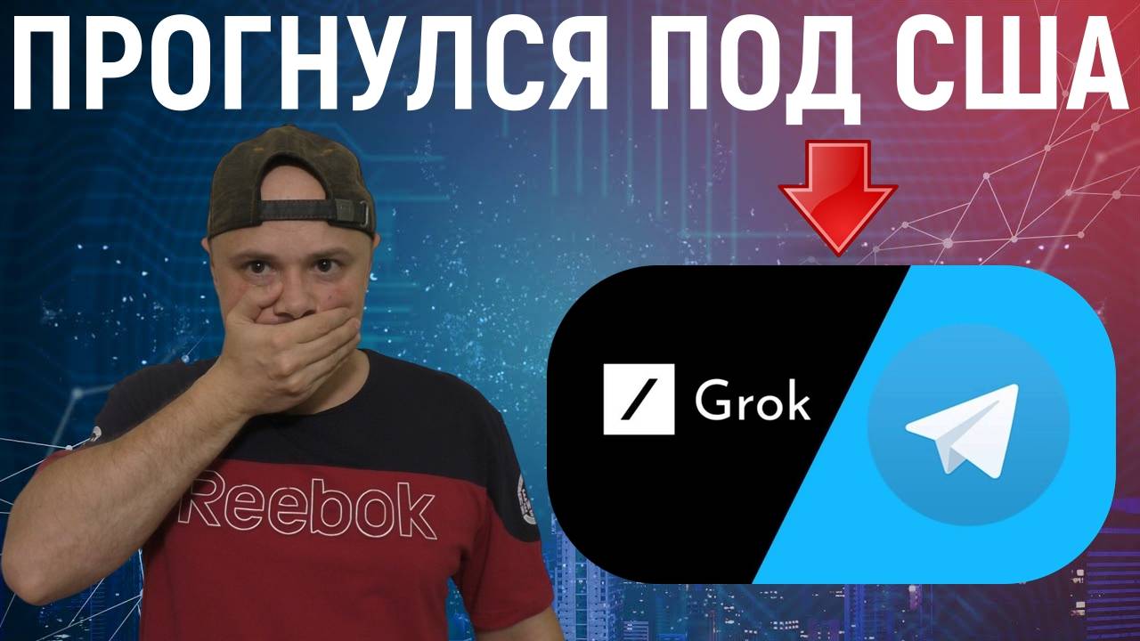 Телеграм прогнулся под США и интегрировал ИИ Grok | Павел Дуров, - «Ты чьих будешь?» смотреть онлайн