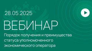 Вебинар на тему «Порядок получения и преимущества статуса уполномоченного экономического оператора»