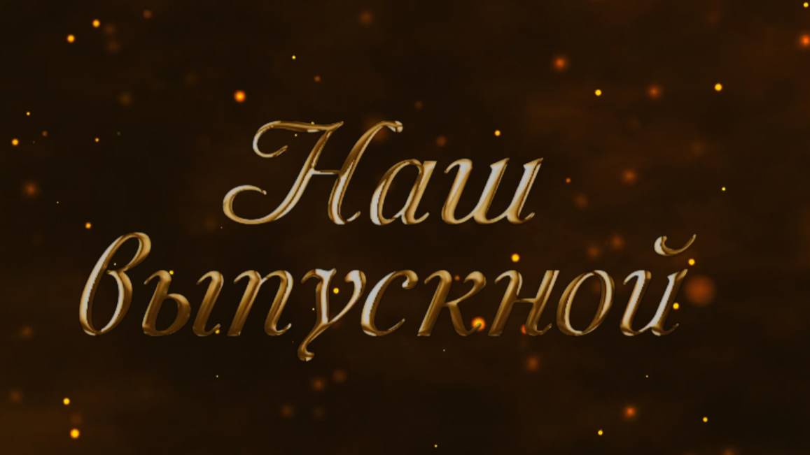 Футаж Выпускной 2025 - Золотые надписи смотреть онлайн