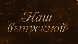 Футаж Выпускной 2025 - Золотые надписи