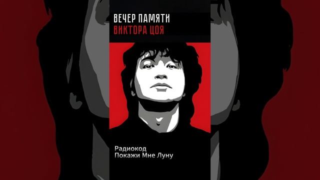 Радиокод - Покажи мне Луну #цой #цойжив