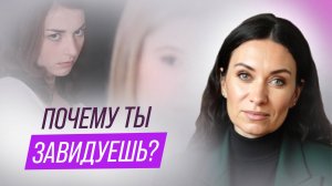 Почему ты завидуешь? | Екатерина Прохорцева