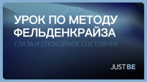Метод Фельденкрайза: расслабление глаз и успокоение ума