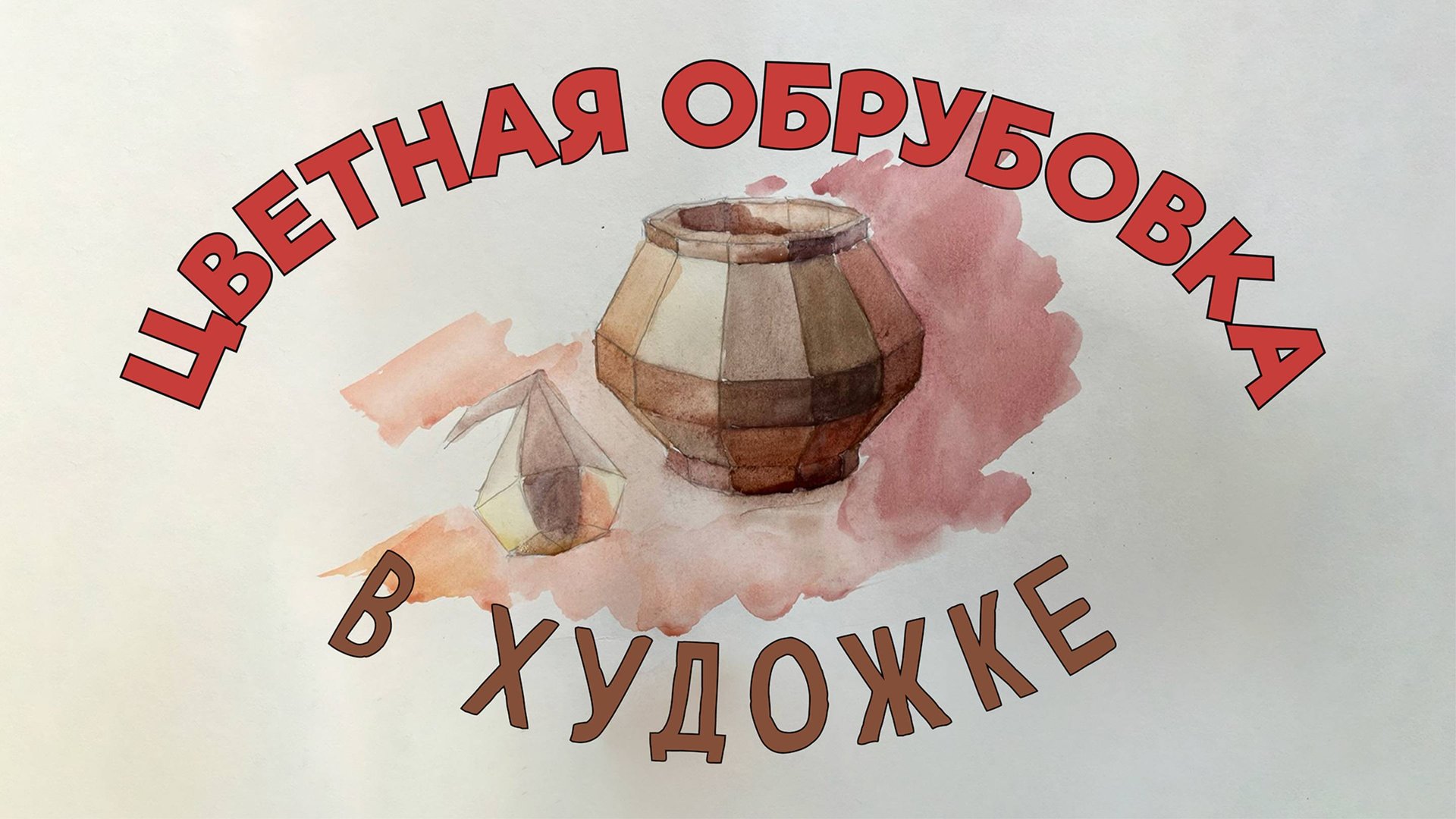 КАК ПОКАЗАТЬ ОБЪЕМ ПРАВИЛЬНО! «АКВАРЕЛЬНАЯ ОБРУБОВКА» смотреть онлайн