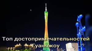 Гуанчжоу. Топ достопримечательностей. Что посмотреть.