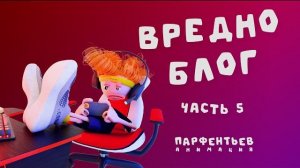 Вредноблог - Кибератлет. Часть 5