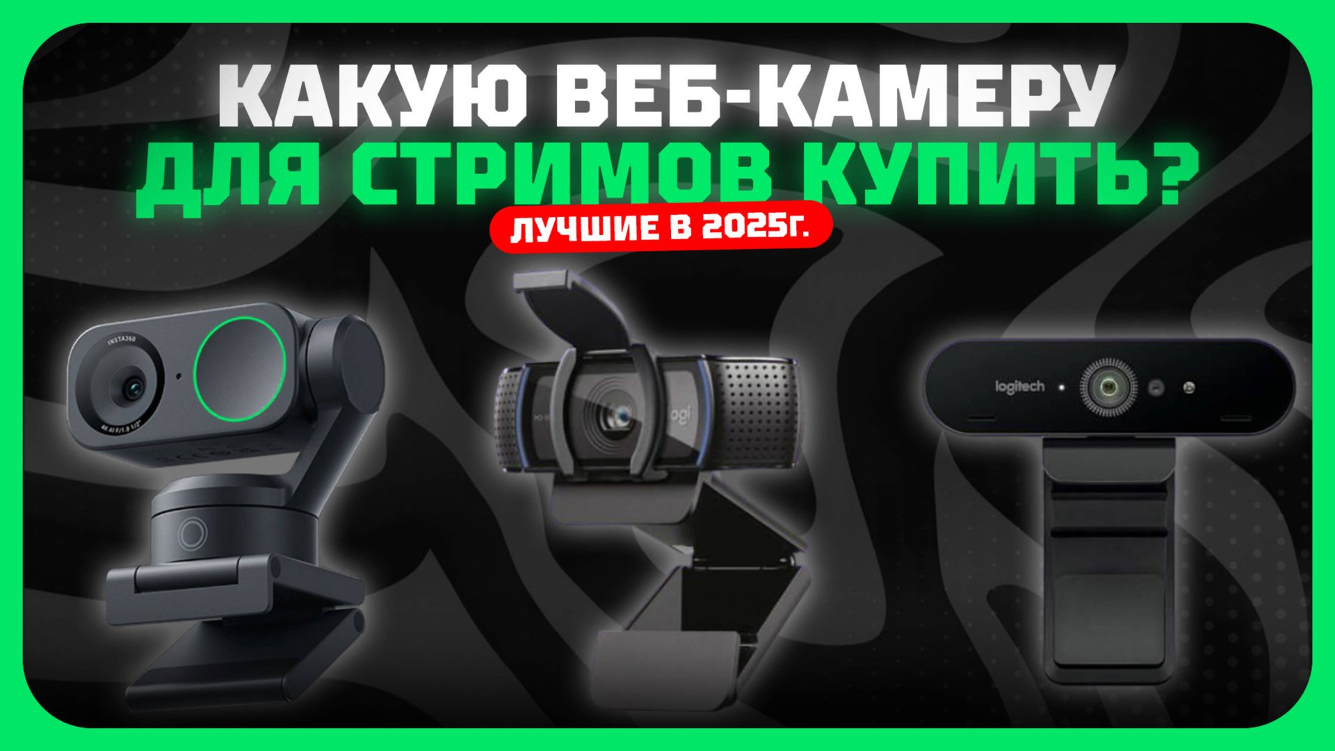 Лучшие веб-камеры в 2025 году | Какую вебку для записи видео, стримов и конференций купить? смотреть онлайн