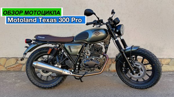 ОБЗОР МОТОЦИКЛА Motoland Texas 300 Pro