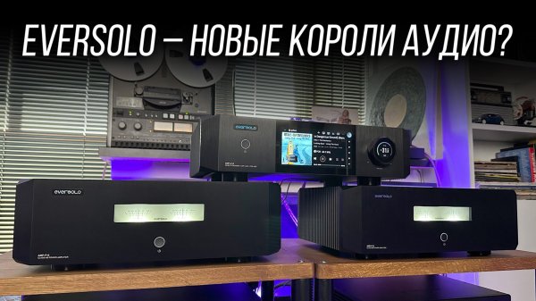 БОЛЬШОЙ ОБЗОР EVERSOLO DMP-A10 и AMP-F10 – новые флагманы дают больше, чем ждешь