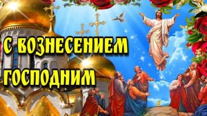 С ВОЗНЕСЕНИЕМ ГОСПОДНИМ!