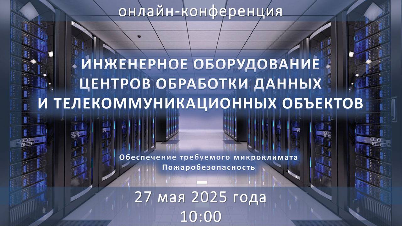 Инженерное оборудование центров обработки данных (ЦОД) и телекоммуникационных объектов смотреть онлайн