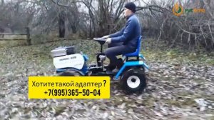 Адаптер передний с рулем на мотоблок Нева, Ока и други?