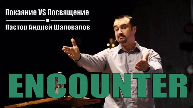 Пастор Андрей Шаповалов Покаяние vs Посвящение Инкаунтер 720 X 1280 смотреть онлайн