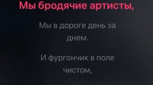 Веселые ребята бродячие артисты караоке минус