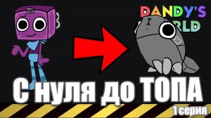 Путь от Новичка до Профи в мире Денди (1 серия)