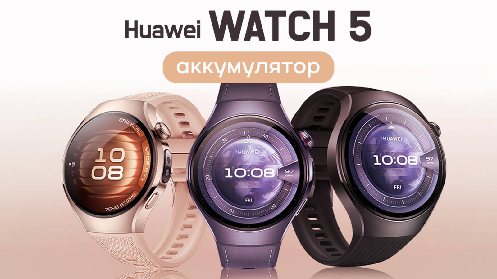 Huawei Watch 5 - аккумулятор