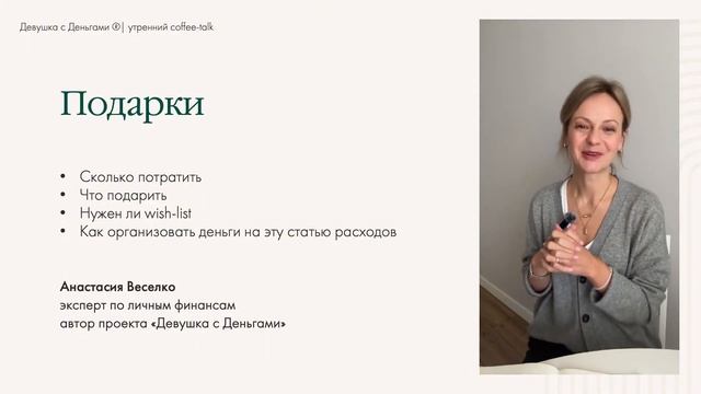 Coffee-talk: Подарки: сколько тратить и что дарить? смотреть онлайн