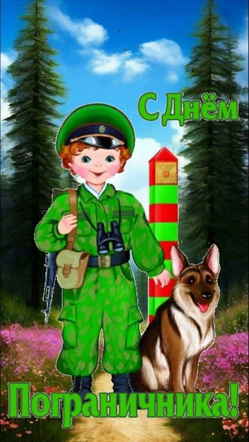 С Днем пограничника! смотреть онлайн