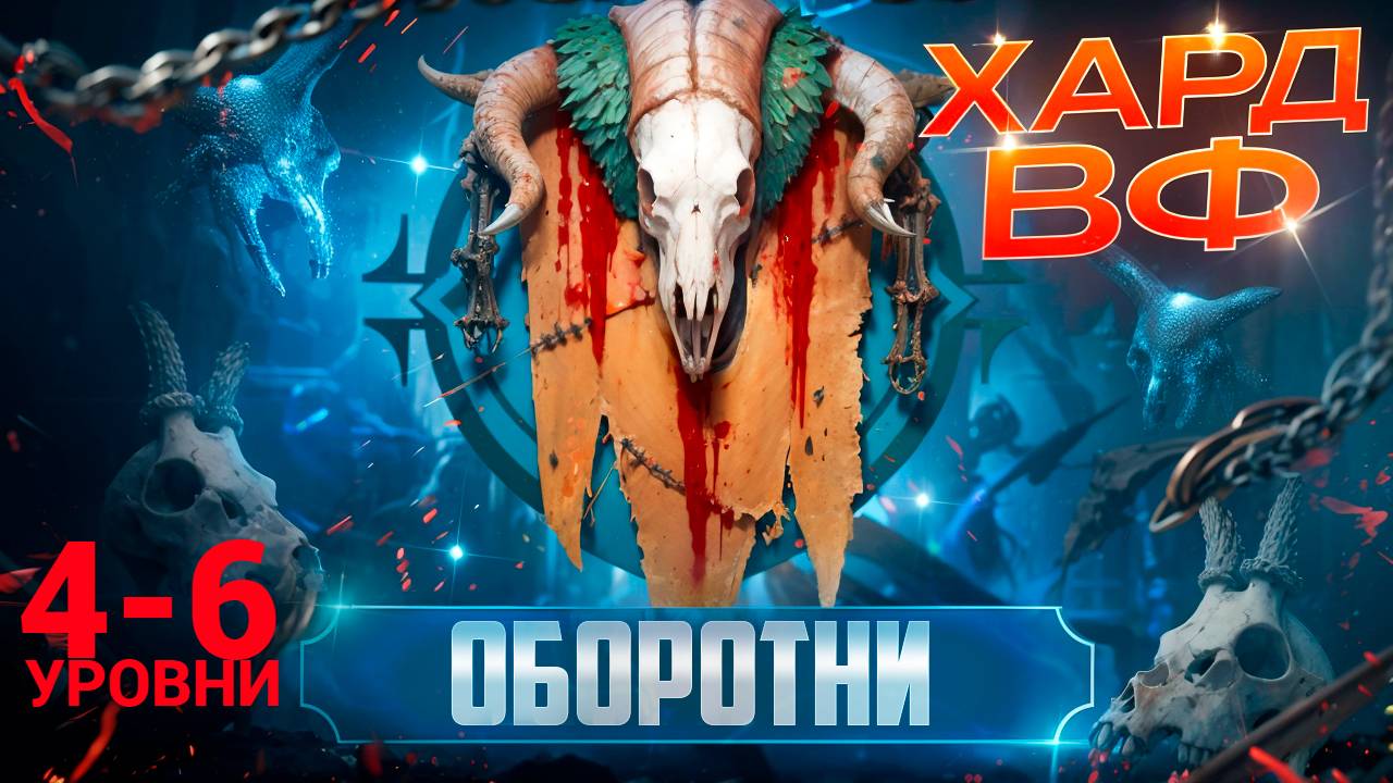 4-6 ЭТАЖИ /ПРОХОЖДЕНИЕ ТРУДНОГО РЕЖИМА ВФ (ОБОРОТНИ)! RAID SHADOW LEGENDS! #raid смотреть онлайн