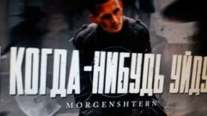 MORGENSTERN - Я Когда нибудь уйду ( Рок версия без мата)