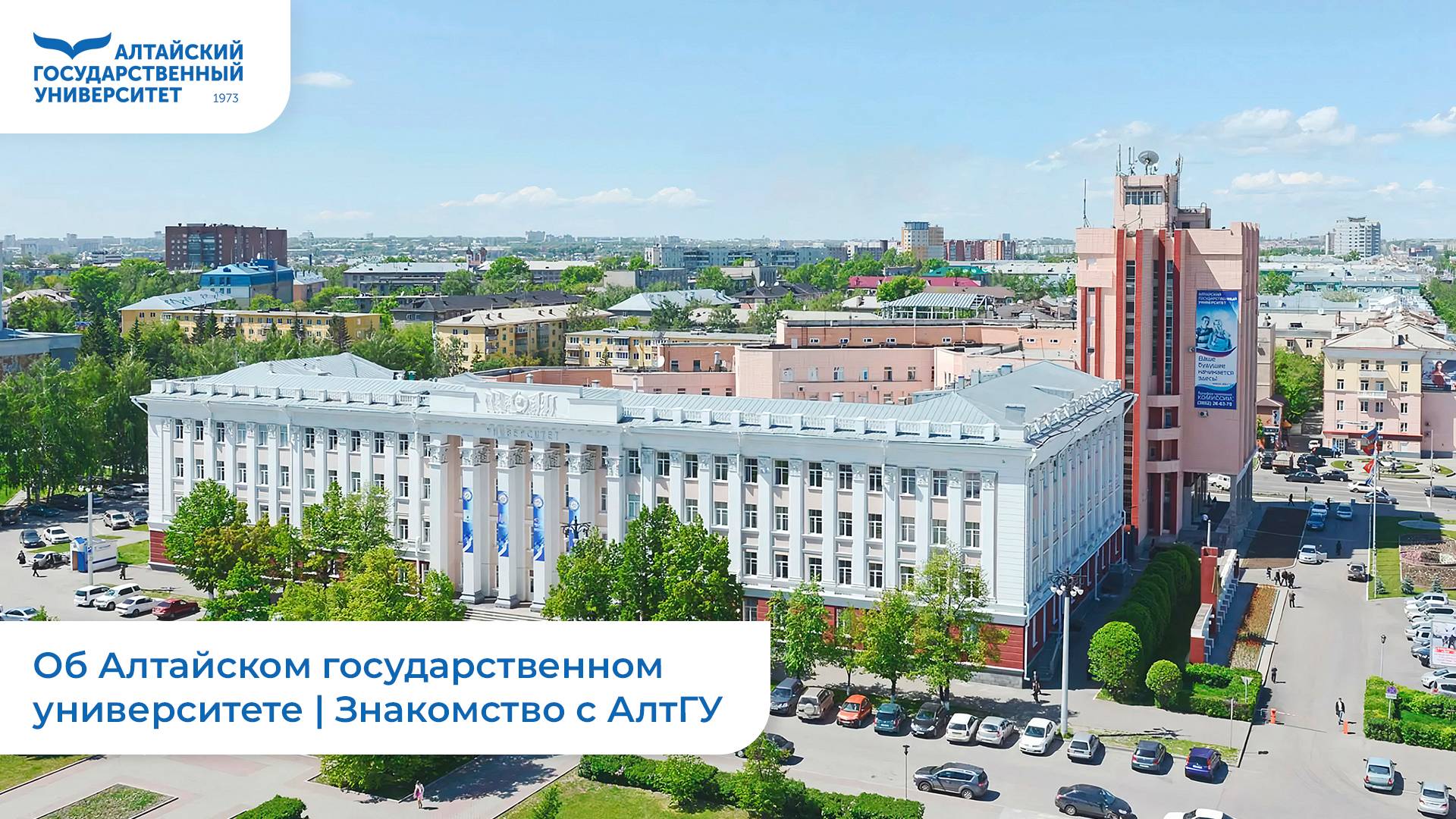 Об Алтайском государственном университете | Знакомство с АлтГУ смотреть онлайн