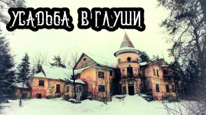 Заключье. Заброшенная Усадьба в глуши. Denstalk Денсталк