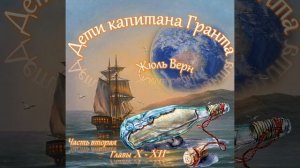 Жюль Верн - Дети капитана Гранта (часть II, главы 10-12)