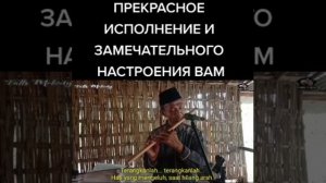 Флейта - радующая душу.