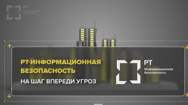 На шаг впереди угроз