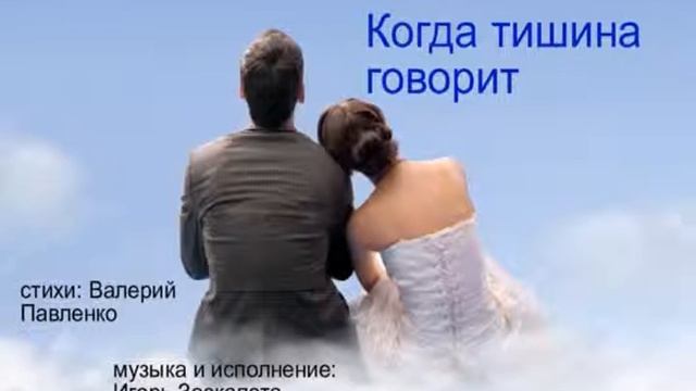 Игорь Заскалета "Когда тишина говорит" (аудио) смотреть онлайн