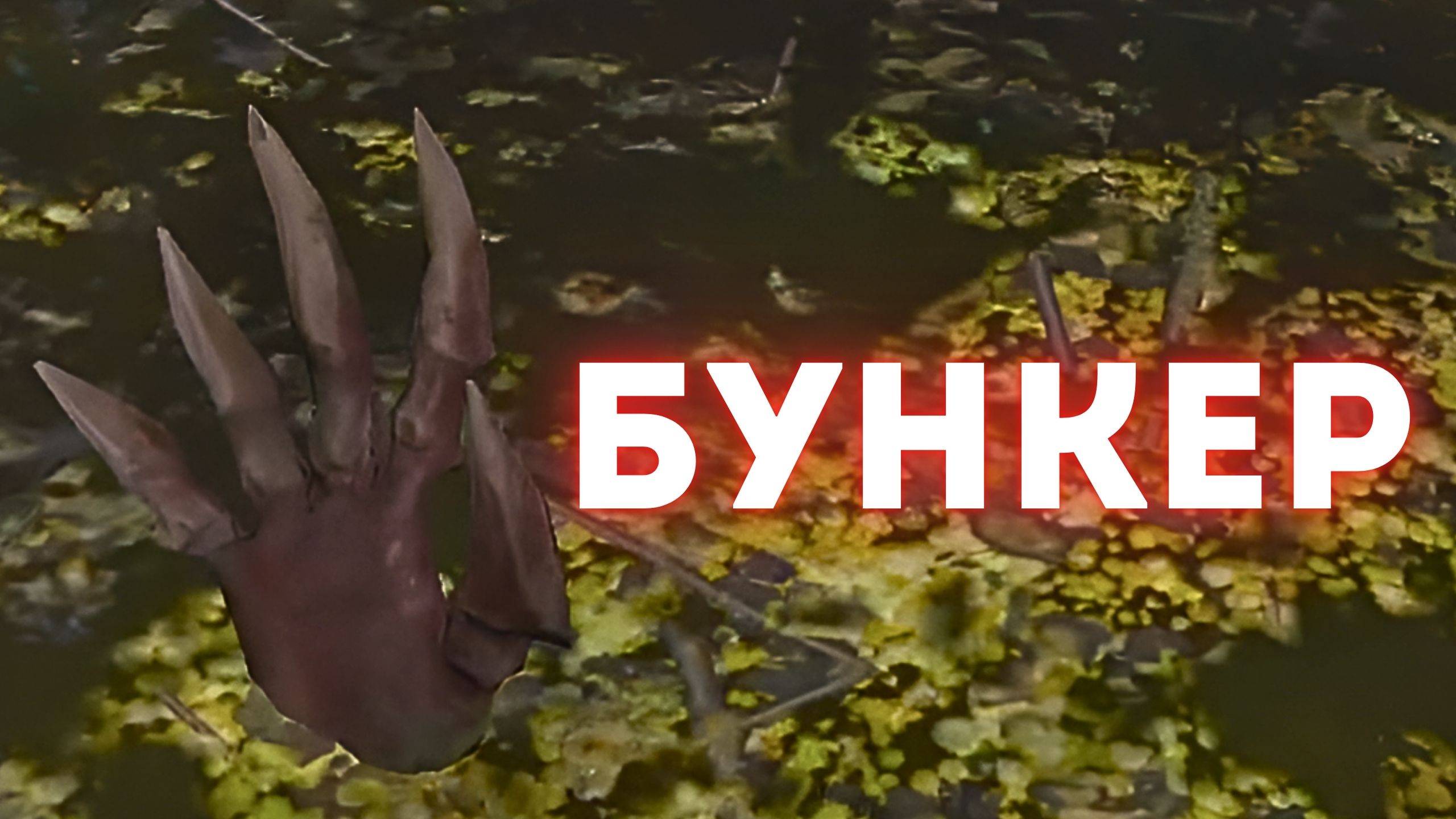 🎮ZOMPIERCER (ЧАСТЬ 4)/БУНКЕР! БОЛЬШОЕ ОБНОВЛЕНИЕ ВЕРСИЯ 17.7 | смотреть онлайн