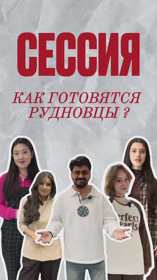 Как готовятся к сессии РУДНовцы: секреты успеха смотреть онлайн