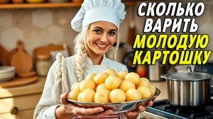 Сколько варить молодую картошку